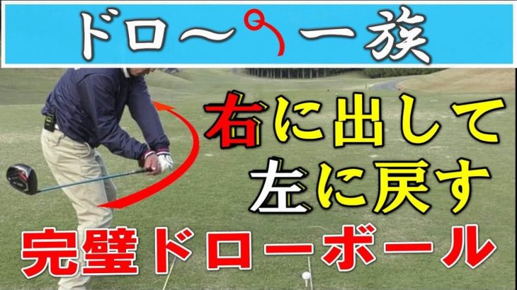 ドライバーで「完璧なドローボール」を打つ方法｜クラブヘッドは出来るだけ後ろ側に留める。手元を外に出し続けると右プッシュするので注意！