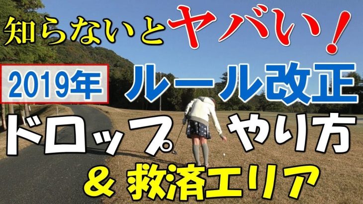 新ルールでは「ヒザの高さからボールを落とす」を詳しく解説｜2019年に改正されるゴルフの新しいルール解説【ドロップ・救済エリア編】