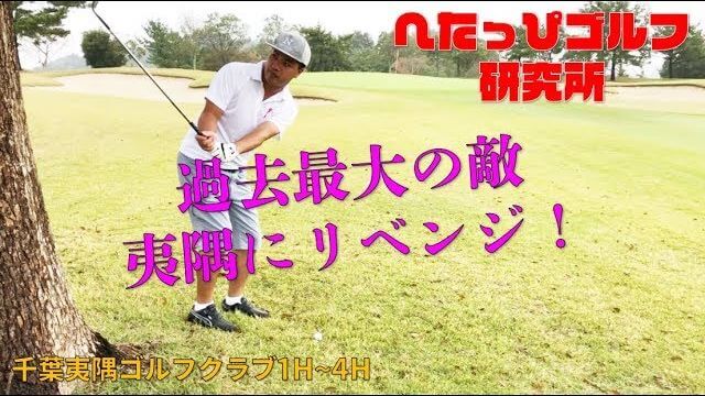 難関コース再び！千葉夷隅にリベンジを挑むDa-Bird【へたっぴゴルフ研究所】 千葉夷隅ゴルフクラブ #1