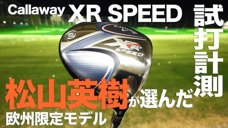 松山英樹プロが選んだ欧州限定モデル！キャロウェイ XR SPEED ドライバー 試打インプレッション｜プロゴルファー 石井良介