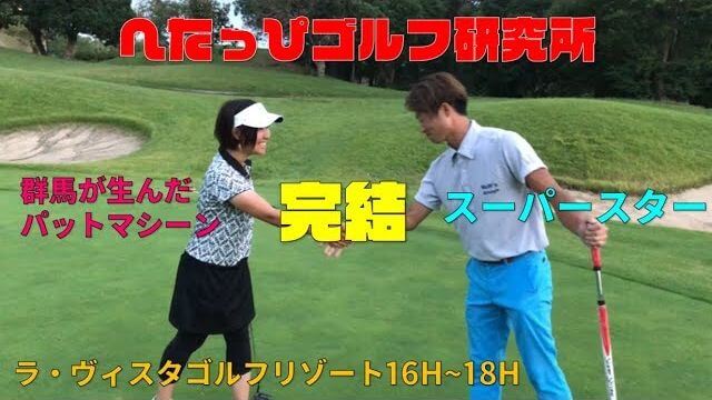 アンダーかよ！女子大生ゴルファー・すずさきは強かった… 【へたっぴゴルフ研究所】ラ・ヴィスタ ゴルフリゾート 16H-18H（最終回）