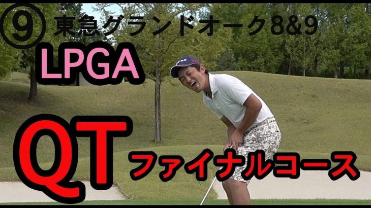 SOちゃんはインサイドに上げてのカット軌道だから左にしか行かないんよ｜ゴルピアがLPGAファイナルQT開催ゴルフコースでラウンドした結果！【⑨東急グランドオーク8-9H】