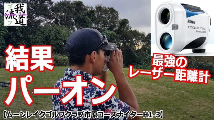 ニコン COOLSHOT PRO STABILIZED （手ブレ補正機能付き・ゴルフ用レーザー距離計） 試用インプレッション #1｜ゴルフ我流道 KON・BOO