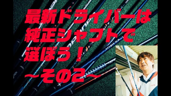 2018年モデル 最新ドライバーは純正シャフトで選べば、だいたい正解！#2｜クラブフィッター 鹿又芳典