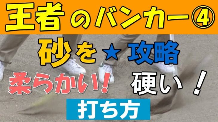 柔らかい砂 vs 硬い砂 バンカーショットの打ち方｜柔らかいバンカーは砂を薄くとる｜硬いバンカーはフェースを閉じて右を向いて構える