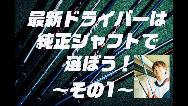 2018年モデル 最新ドライバーは純正シャフトで選べば、だいたい正解！#1｜クラブフィッター 鹿又芳典