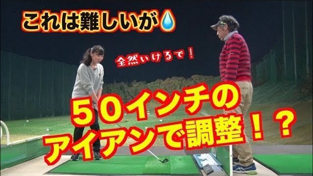 さすがクローズドリルの申し子！スランプに突入した山本道場ちさと選手が1番アイアンの練習で復調の兆し｜山本道場ちさと選手と山本師範の漫才レッスン