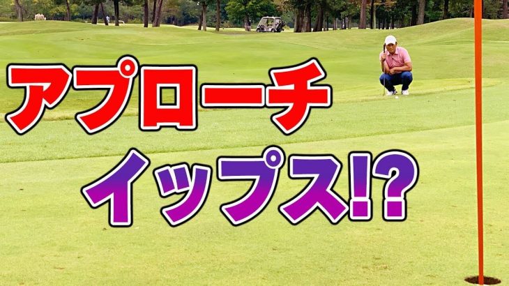 グリーン周りのアプローチは可能な限りパターで寄せる！その為の練習を普段からしておく！｜中井学プロ【シングルプレーヤーへの道】