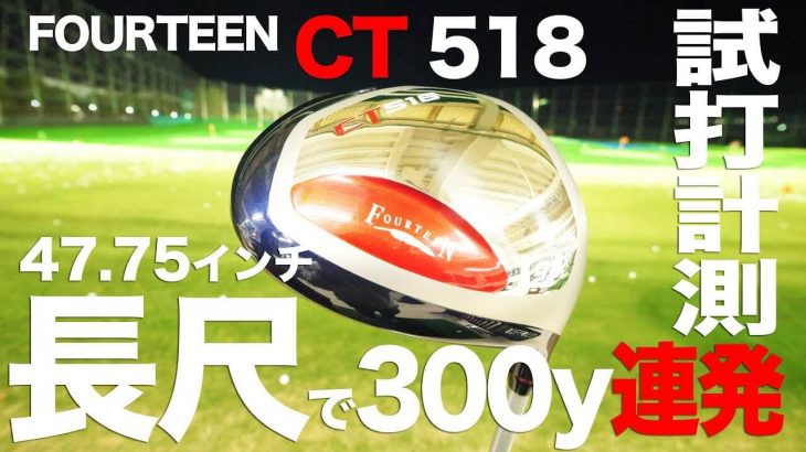 フォーティーン CT-518 ドライバー 試打インプレッション｜プロゴルファー 石井良介