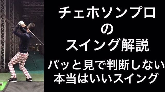 崔虎星（チェホソン）プロのスイング解説｜本当は良いスイングです！パッと見でジャンプだけを真似せず、左足リードでクラブを振るモノマネをしてみて！