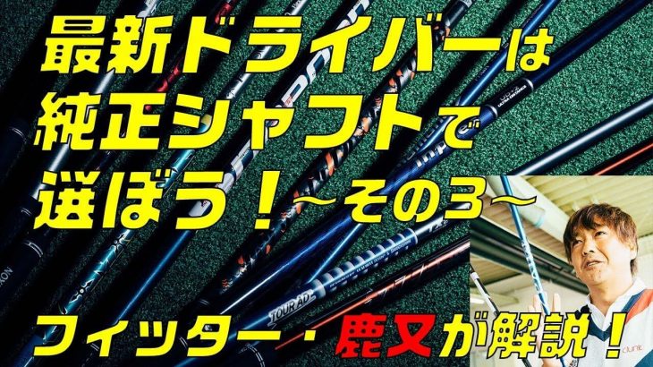 2018年モデル 最新ドライバーは純正シャフトで選べば、だいたい正解！#3｜クラブフィッター 鹿又芳典