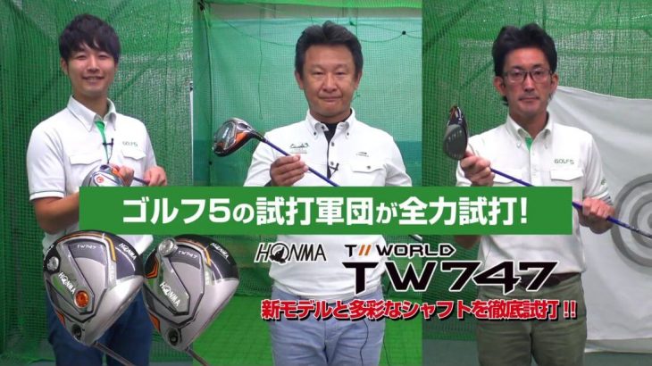 本間ゴルフ ツアーワールド TW747 455/460 ドライバー vs TW737 455/460 ドライバー 新旧モデル比較 試打インプレッション｜GOLF5「試打軍団」