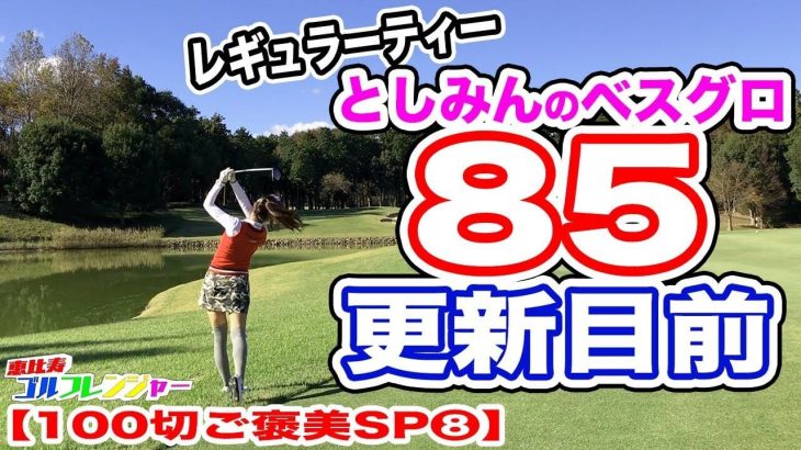 としみんがこっそりベスグロ85更新目前｜恵比寿ゴルフレンジャーのイエローが100切り達成のご褒美で美女ゴルファーとラウンド【100切りご褒美SP⑧】