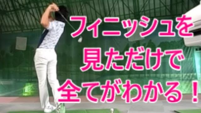 フィニッシュを見ただけで全てがわかる！フィニッシュ論を語る 総集編｜HARADAGOLF 動画レッスンチャンネル