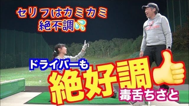 クロスドリルをやってから絶好調が続く山本道場ちさと選手がドライバーでも豪打連発｜山本道場ちさと選手 vs 山本師範の漫才レッスン