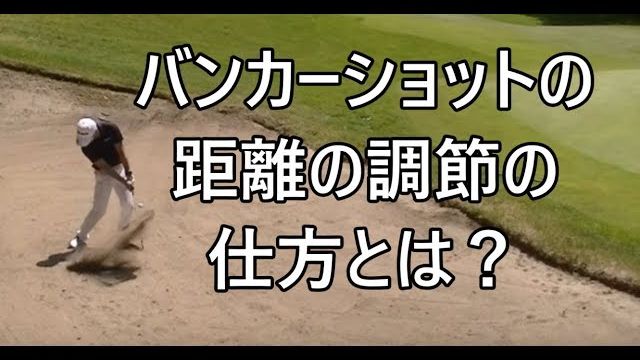 レッスンプロがラウンドしながらゴルフを解説！⑰｜バンカーショットの距離感を調整する方法・打ち方｜HARADAGOLF 原田修平プロ