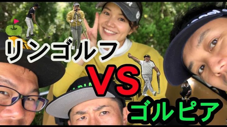 リンゴルフ vs ゴルピア｜ついに実現した夢のコラボラウンド動画をゴルピアのカメラ目線でお届け！【①太平洋クラブ宝塚コース｜前編】