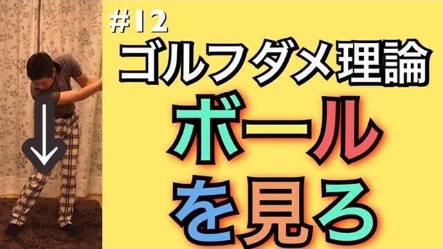 「ボールを見なさい！」というレッスンについて｜ボールをずっと見ていたら身体が回らなくなります｜ゴルフのダメ理論シリーズ 第12回