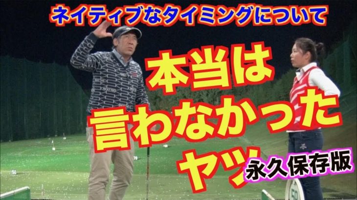 テークバックは速く！ダウンスイングはゆっくり！｜山本道場の山本師範が本当は言いたくなかったネイティブなタイミング【永久保存版】