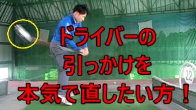 ドライバーの引っかけを本気で直したい人へ｜はじめは「右に飛ばす」練習から！右に強いボールが打てるようになったら、徐々に身体の回転で左に引っ張る！