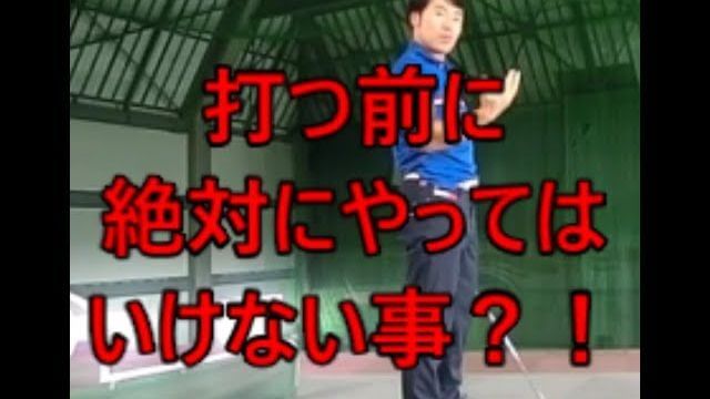 ボールを打つ前の「素振り」で絶対にやってはいけない事｜強く振って地面を削ろうとしたり、思いっ切り振り込むのはNG！ゆったり振るとイメージが湧く