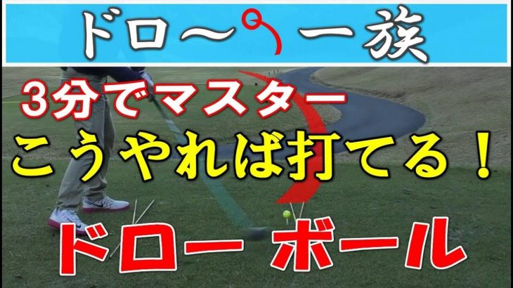 ドライバーで最も簡単にドローボールを打つ方法｜1.目標より右を向いてフェースの面はターゲットに向けて構える 2.向いた方向にそのまま振る