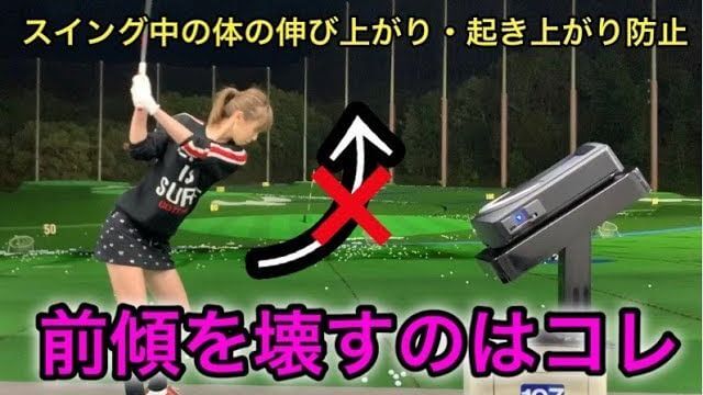 前傾が崩れる原因はコレだ！テークバックでの「伸び上がり」・ダウンスイングでの「起き上がり」を防ぐ重要ポイントを教えてもらうモデルの新井美穂さん