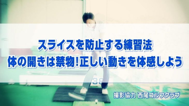 スライスを防止する連続素振り練習法｜ボールの上を通過する時は左肩はまだ開かない｜PGAティーチングプロ 竹内雄一郎