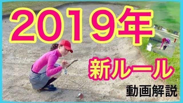 【2019年・新ゴルフルール】シュチュエーションがイメージできる小芝居動画 ＋ お茶目な副音声付❤｜あけちゃんTV × ちゃごるTV