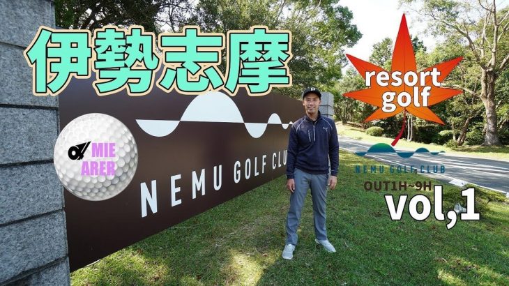 予約サイトでクチコミ接客評価・全国2位！カート乗り入れOK！伊勢志摩リゾートゴルフ NEMU GOLF CLUB で実際にラウンドしてきた！【前編】