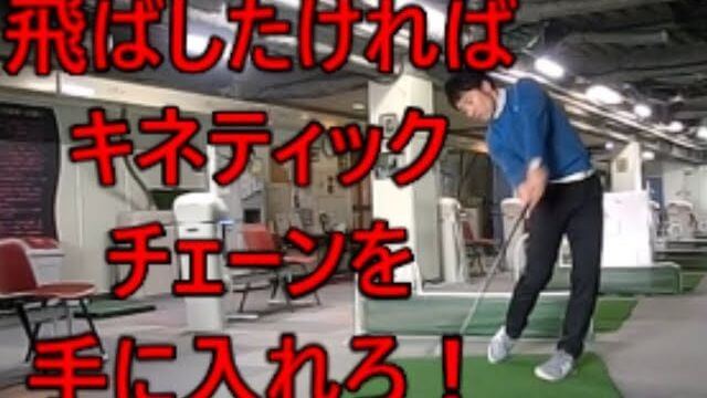 ゴルフ上達の肝！掛け算のようにスピードが増す「キネティックチェーン」を手に入れる方法｜ウェッジを使ってノーテークバックからフェースに乗っける練習