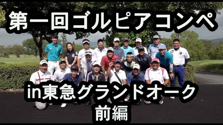 ゴルピアのゴルフコンペ in 東急グランドオークゴルフクラブ 2018 【第1回 ゴルピアコンペ｜前編】