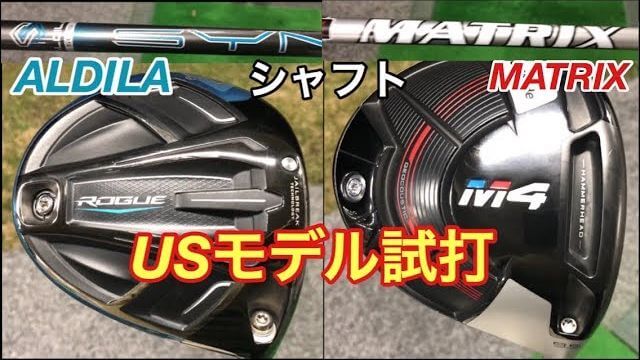 キャロウェイ ROGUE ドライバー（USモデル） vs テーラーメイド M4ドライバー（USモデル） 試打インプレッション｜GOLF PLAYING 4