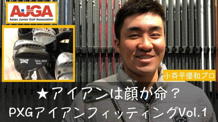 PXG 0311T アイアン Gen1（第1世代）と Gen2（第2世代）の違い｜試打インプレッション｜小斉平優和プロ PXG フィッティング#1