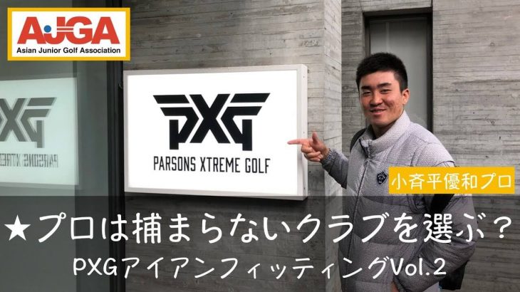 PXG 0311T アイアン Gen1（第1世代）と Gen2（第2世代）の比較｜試打インプレッション｜小斉平優和プロ PXG フィッティング#2