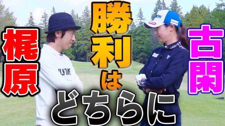 運なんてね、技術があればそんなのカバーできるさ｜古閑美保 vs 梶原雄太（キングコング） 賞金女王とお笑い芸人の真剣勝負！Part 3