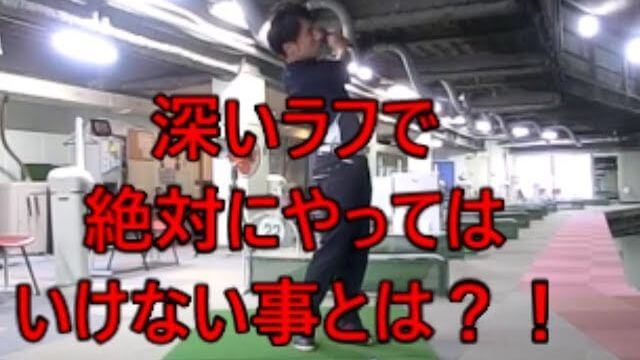 「深いラフ」と「沈んでいるライ」ではアプローチの打ち方が違う｜ラフでは加速的に下から入れる！沈んでいるライでは上から入れる！