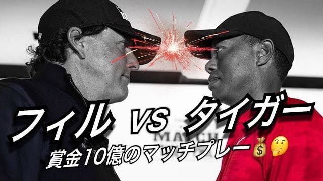 賞金10億円の対決！フィル・ミケルソン vs タイガー・ウッズ 【スイング分析】｜アメリカのゴルフ理論をキウイコーチが解説（日本語字幕）