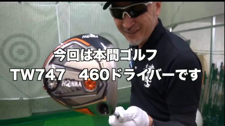 本間ゴルフ ツアーワールド TW747 460 ドライバー 試打インプレッション｜クラブアナリスト マーク金井