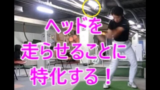 ヘッドを走らせる！この動きだけに特化したレッスン 総集編｜HARADAGOLF 動画レッスンチャンネル