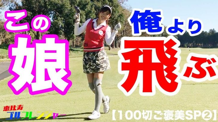 この娘、俺より飛ぶ…｜恵比寿ゴルフレンジャーのイエローが100切り達成のご褒美で美女ゴルファーとラウンド【100切りご褒美SP②】