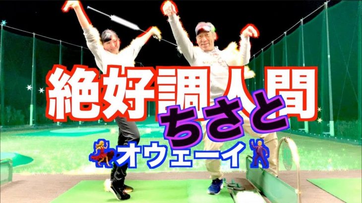 絶好調すぎて面白くないので大嫌いな5番アイアンを打たされる山本道場ちさと選手｜山本道場ちさと選手 vs 山本師範の漫才レッスン