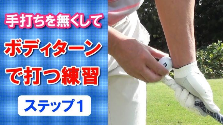 ボディーターンで打つ練習 #1｜手首とグリップの間にボールを挟む練習【長岡プロのゴルフレッスン】