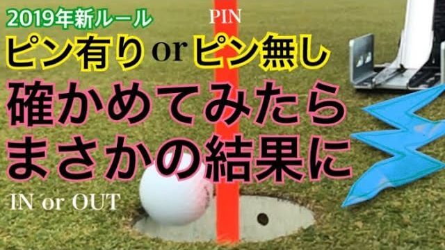 【2019年から施行されるゴルフの新ルール】 パターは「ピンを挿したままでもOK」は有利なのか？｜ピン有り vs ピン無しで検証してみた♪｜ちゃごるTV