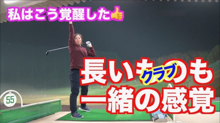 山本道場いつき選手が考える「アイアンとフェアウェイウッドの違い」｜私はこう覚醒した！長いクラブも一緒の感覚で打つ方法とは？