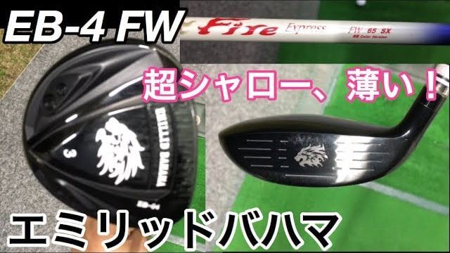 EMILLID BAHAMA（エミリッドバハマ） EB-04 3W フェアウェイウッド 試打インプレッション｜GOLF PLAYING 4