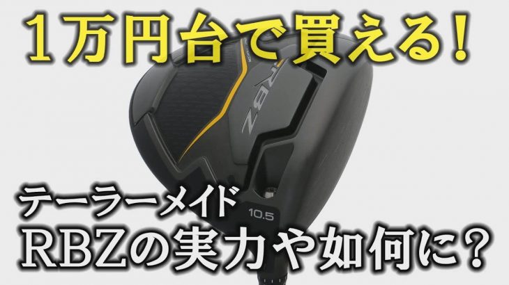 テーラーメイド RBZ BLACK DRIVER（2018年モデル/アウトレット） ドライバー 試打インプレッション｜プロゴルファー 中村修 堀口宜篤