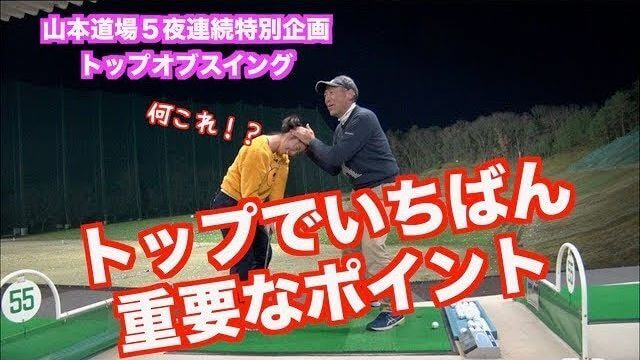 くどいようですが、くれぐれも作ってはダメです！｜山本道場が提唱する「ネイティブスイング講座」 【トップオブスイング編】