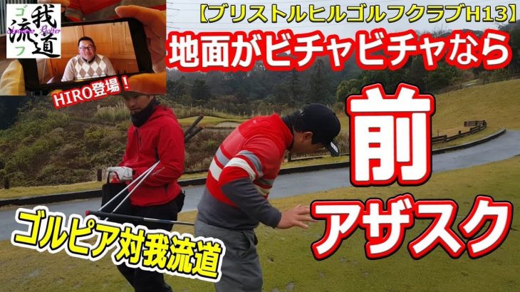 ゴルピア HIROが動画で登場！なぜ不参加なのか？｜ゴルピア YU・SO vs 我流道 KON・BOO ガチンコチーム対決！【ゴルフ我流道 vs ゴルピア #4】