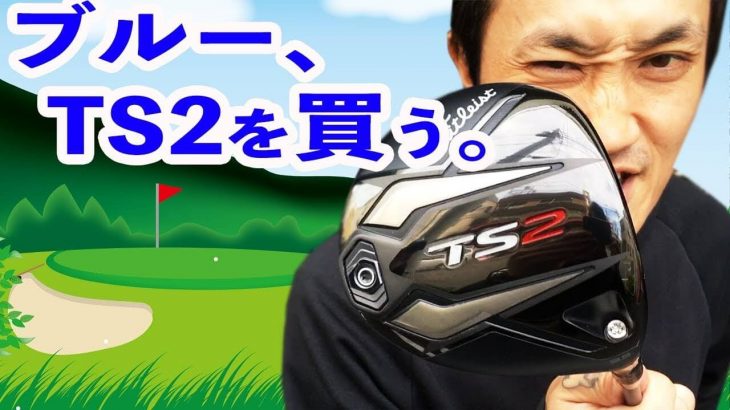 タイトリストのTS2ドライバーを買います！自分に合うロフト角・シャフトを最終試打フィッティング！｜恵比寿ゴルフレンジャーのブルー